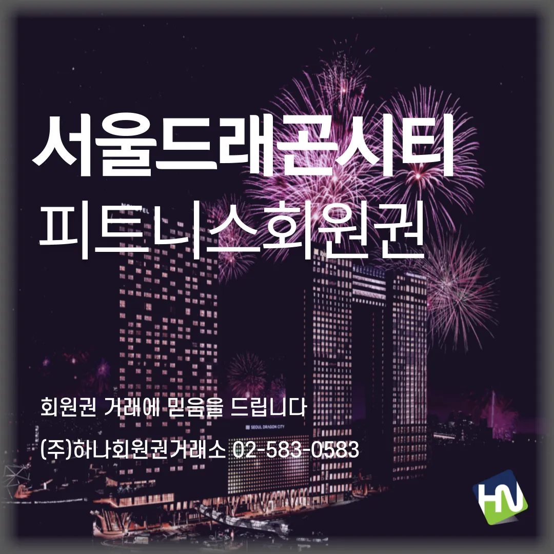 서울드래곤시티