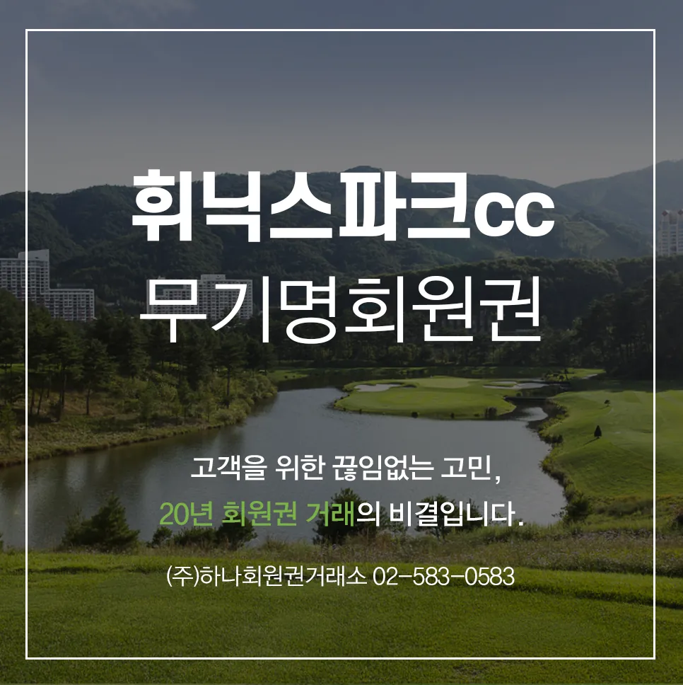 휘닉스파크 무기명회원권 1