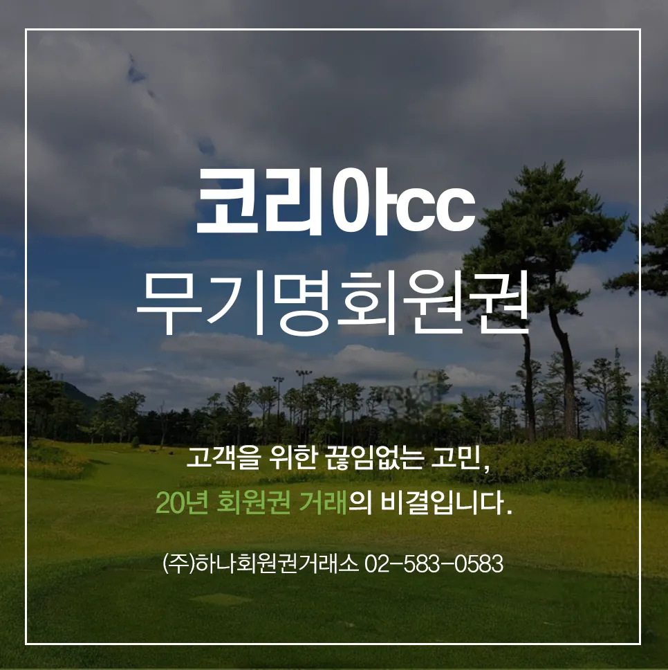 코리아cc 특별회원권 1