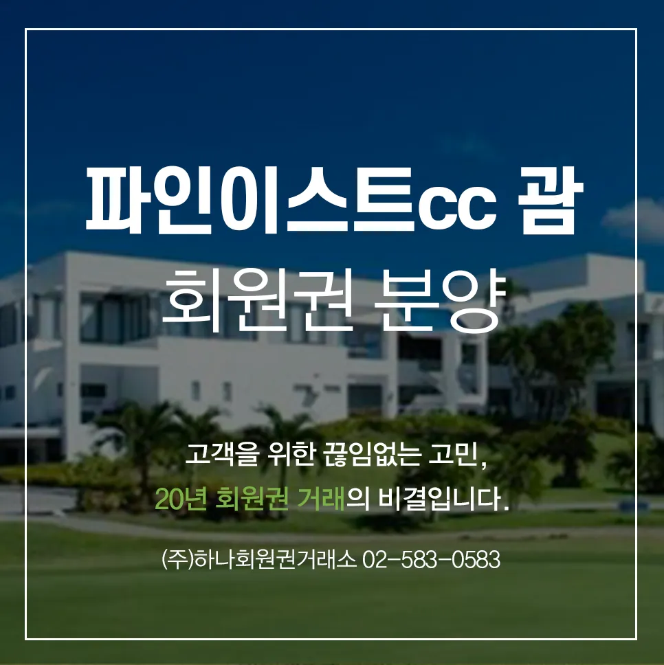 파인이스트괌 회원권 분양 1
