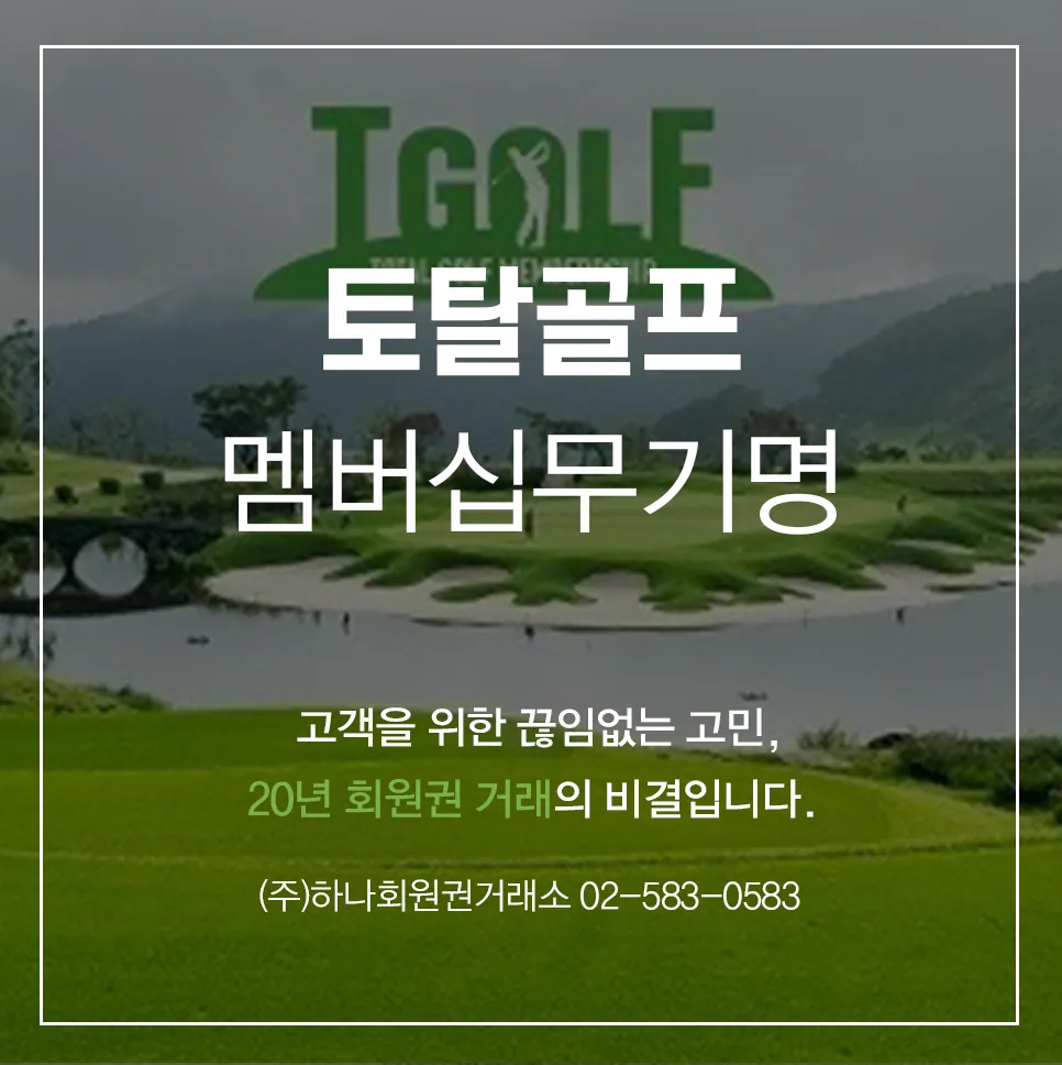 토탈골프 멤버십 무기명 4인 1