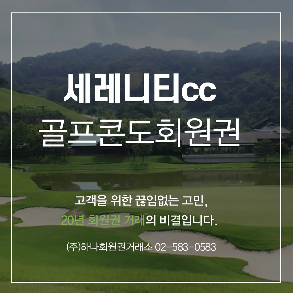 세레니티 골프콘도 회원권 1