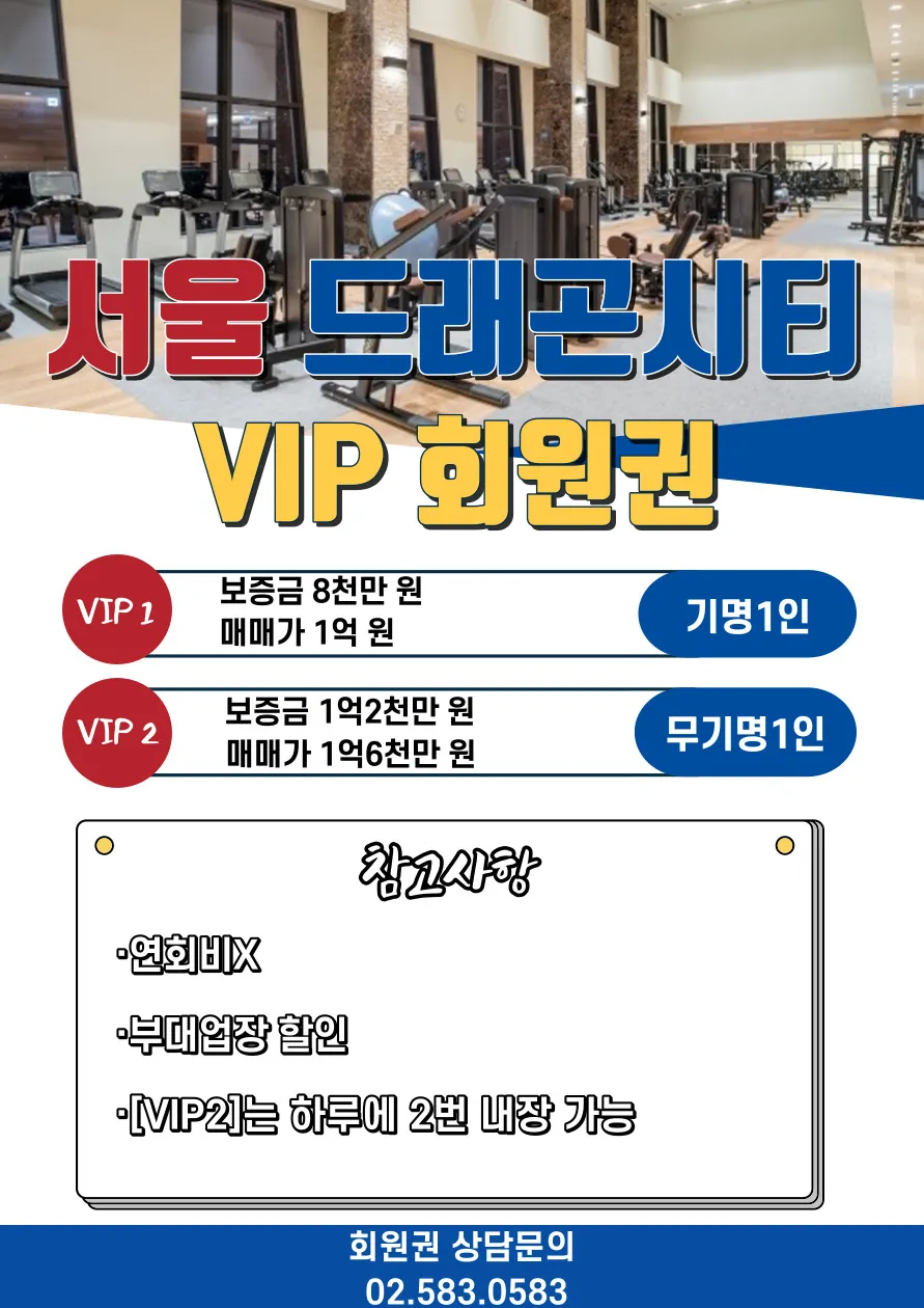 서울드래곤시티 피트니스회원권 2