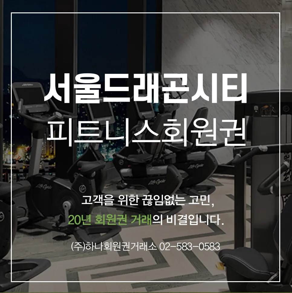 서울드래곤시티 피트니스회원권 1