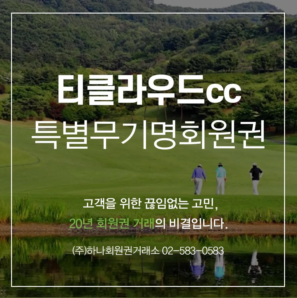 티클라우드 4인특별무기명회원권 1