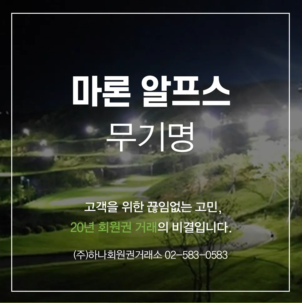 마론 알프스 무기명 1