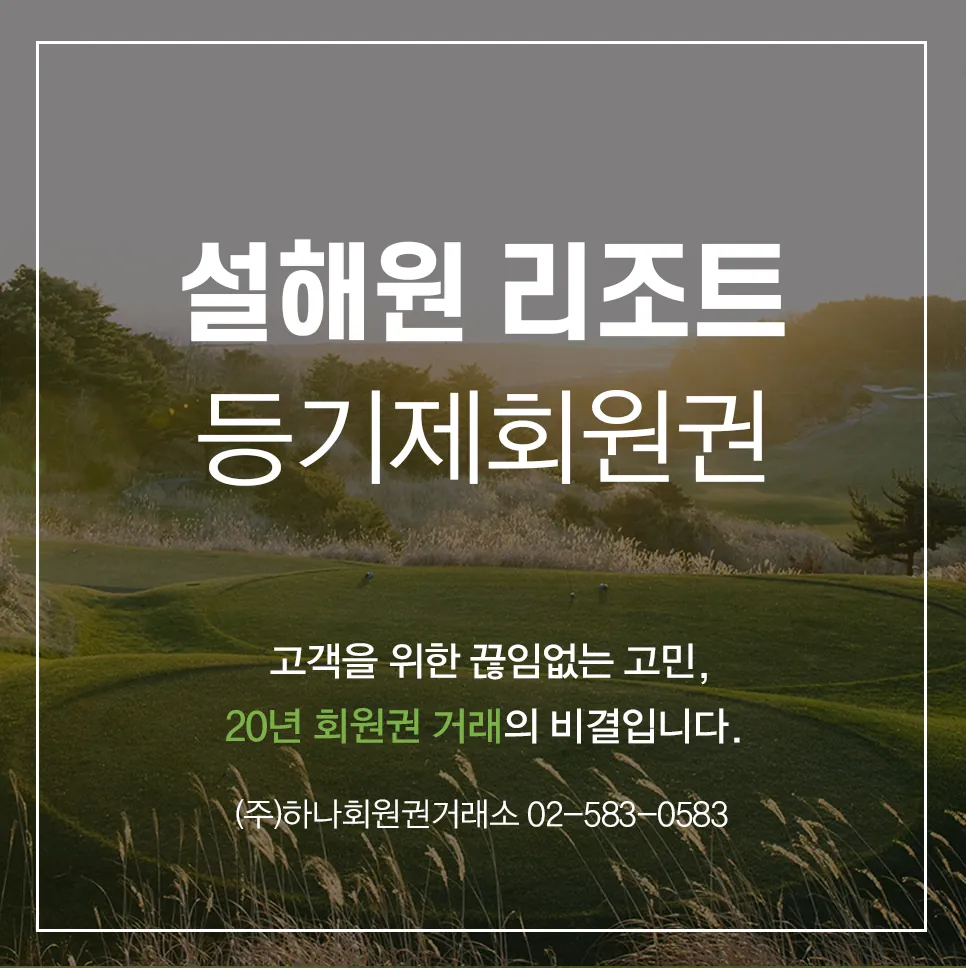 설해원 리조트(등기제) 1