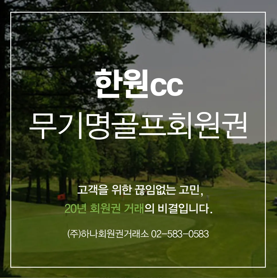 한원 무기명회원권 1
