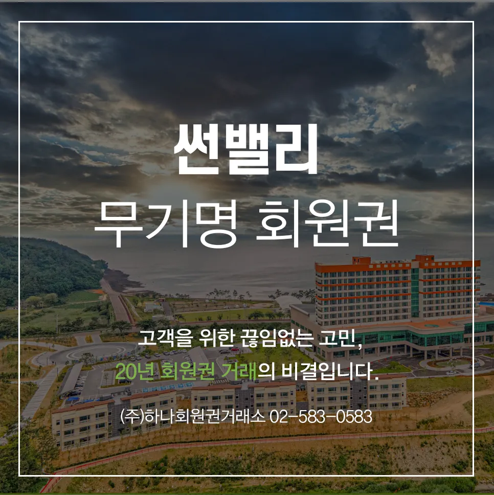 썬밸리 무기명회원권 1
