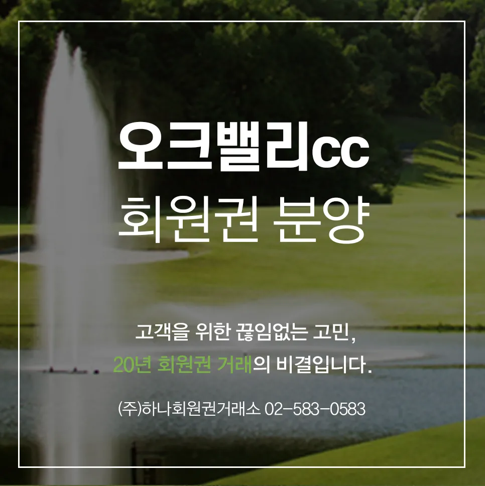 오크밸리cc 분양 1