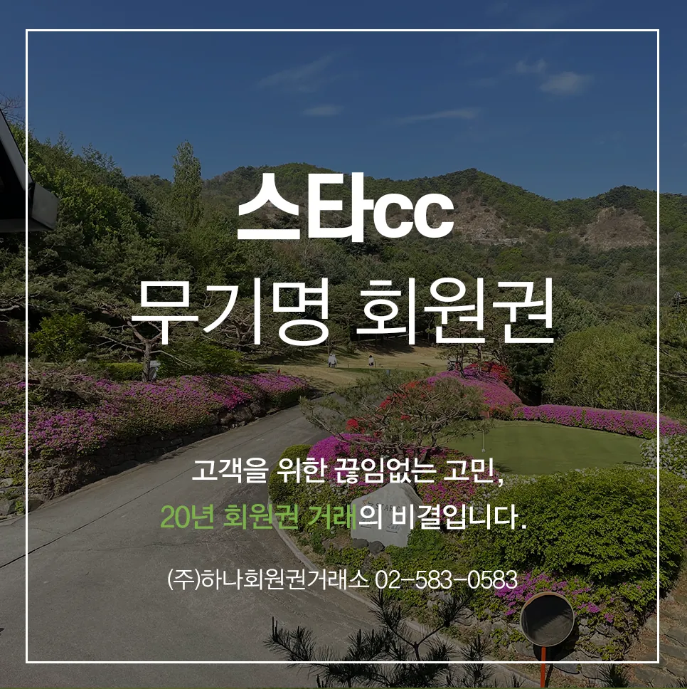 스타cc무기명회원권 1