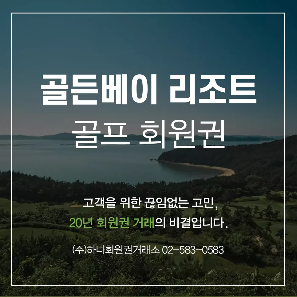골드베이 골프앤리조트 회원권 1