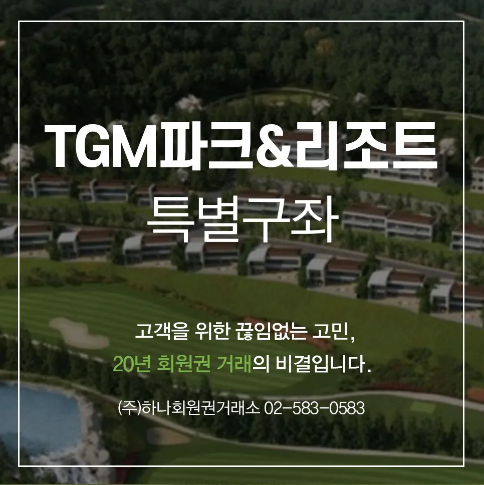 TGM파크&리조트 특별구좌 1