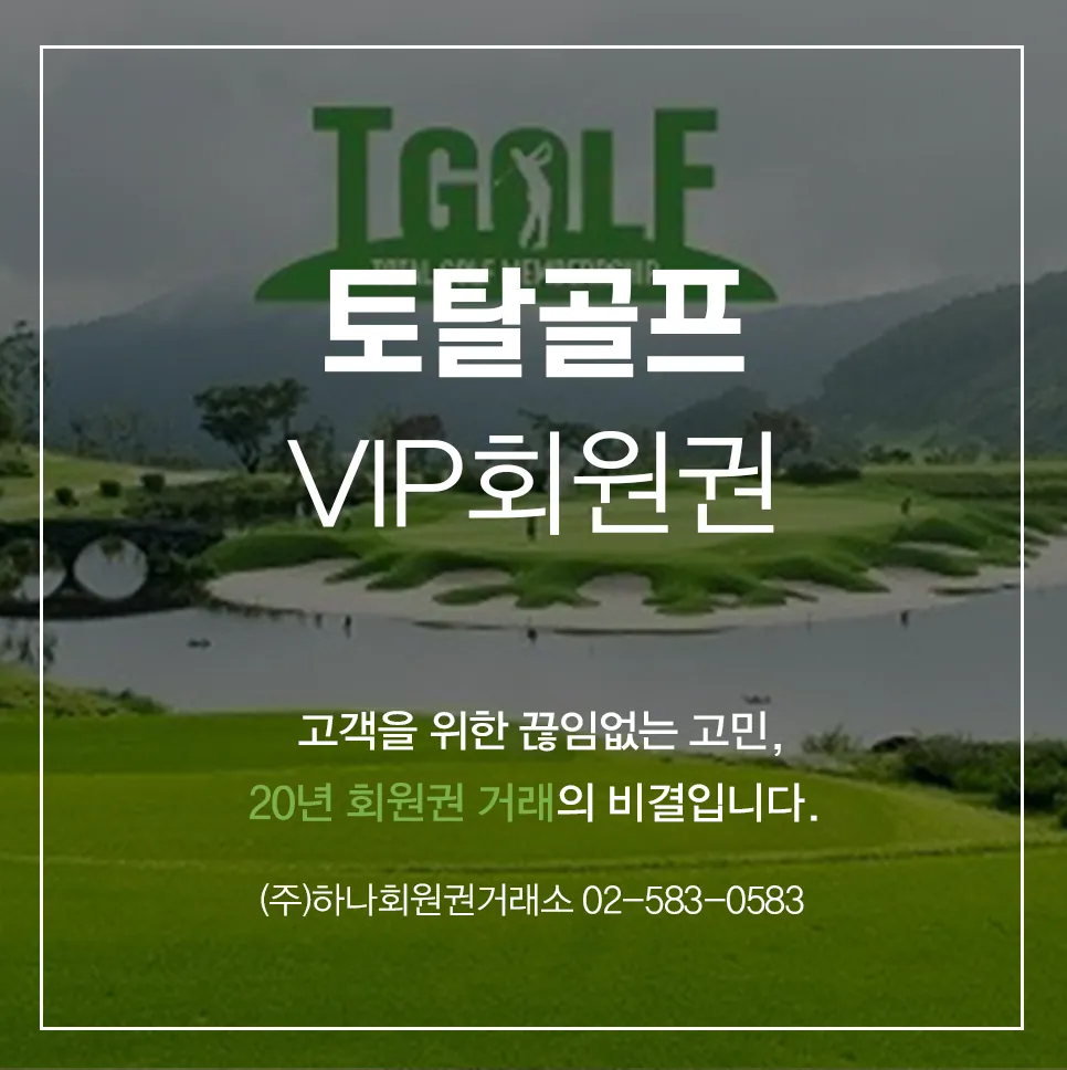 토탈골프VIP회원권 1