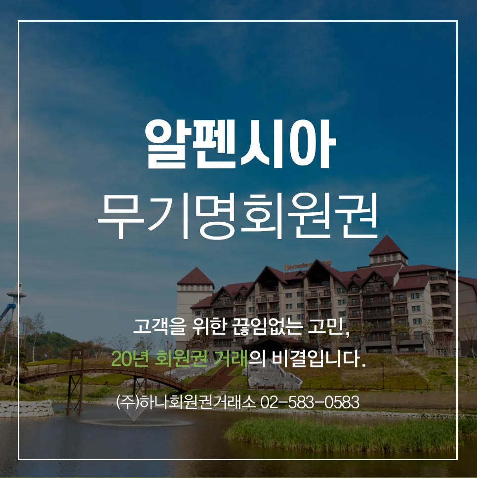 알펜시아 무기명 & 리조트 1