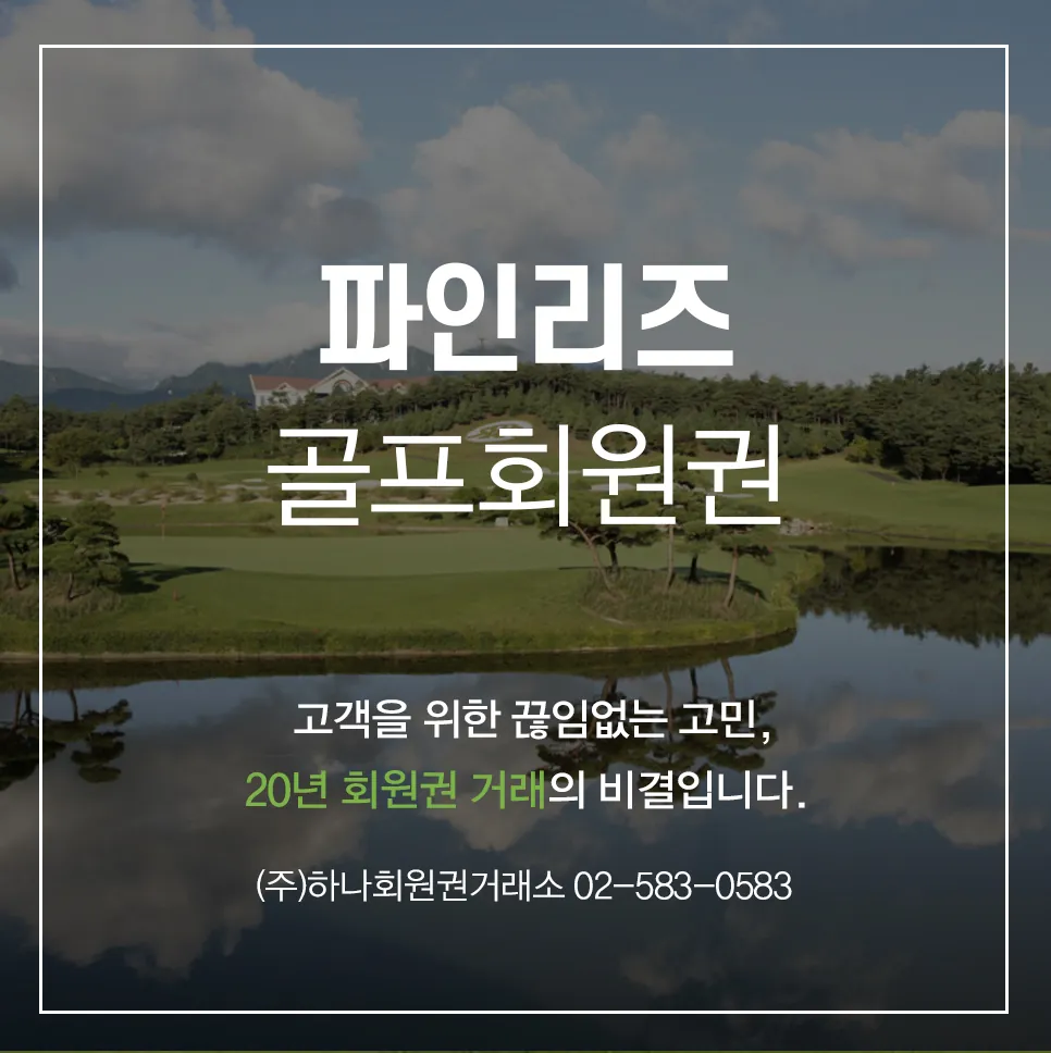 파인리즈 골프회원권