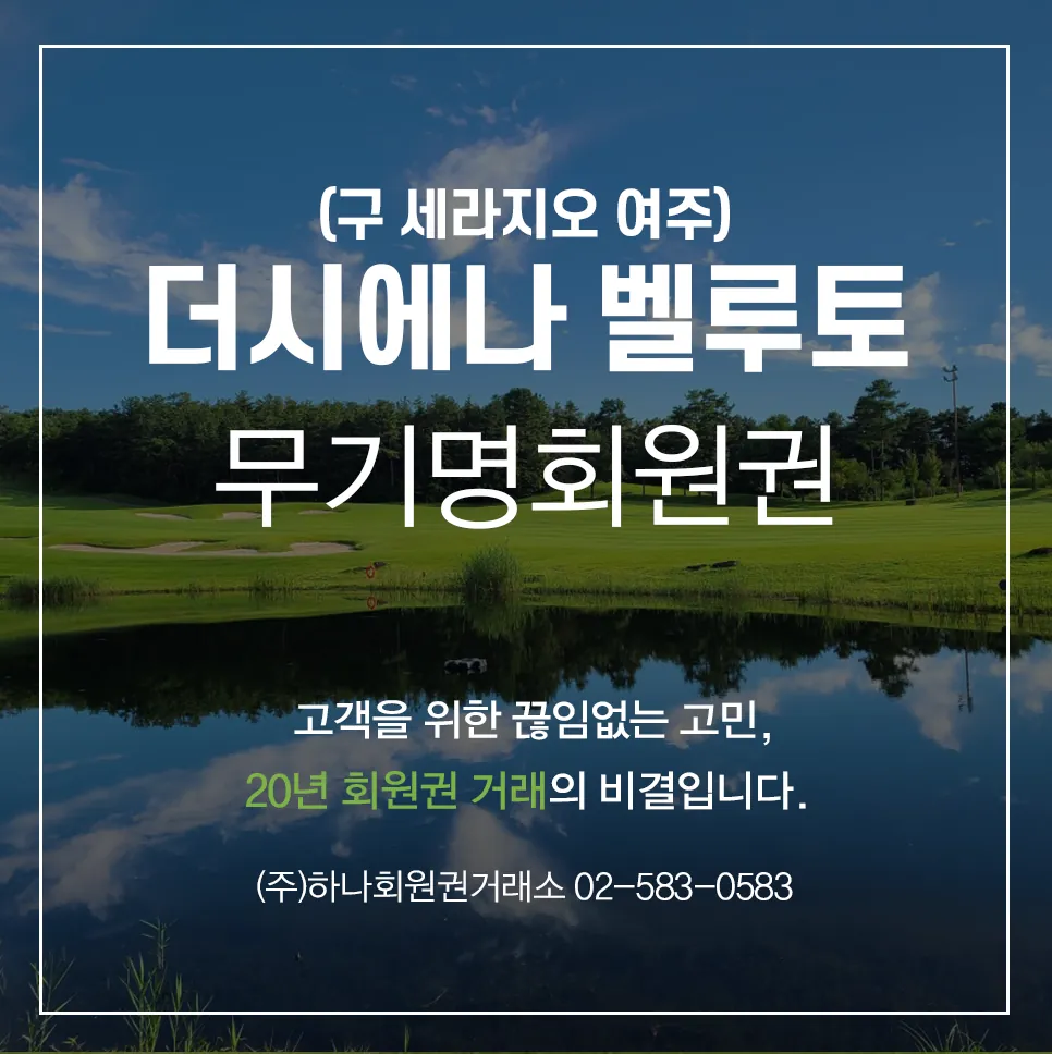 더시에나 벨루토 무기명 골프회원권 1