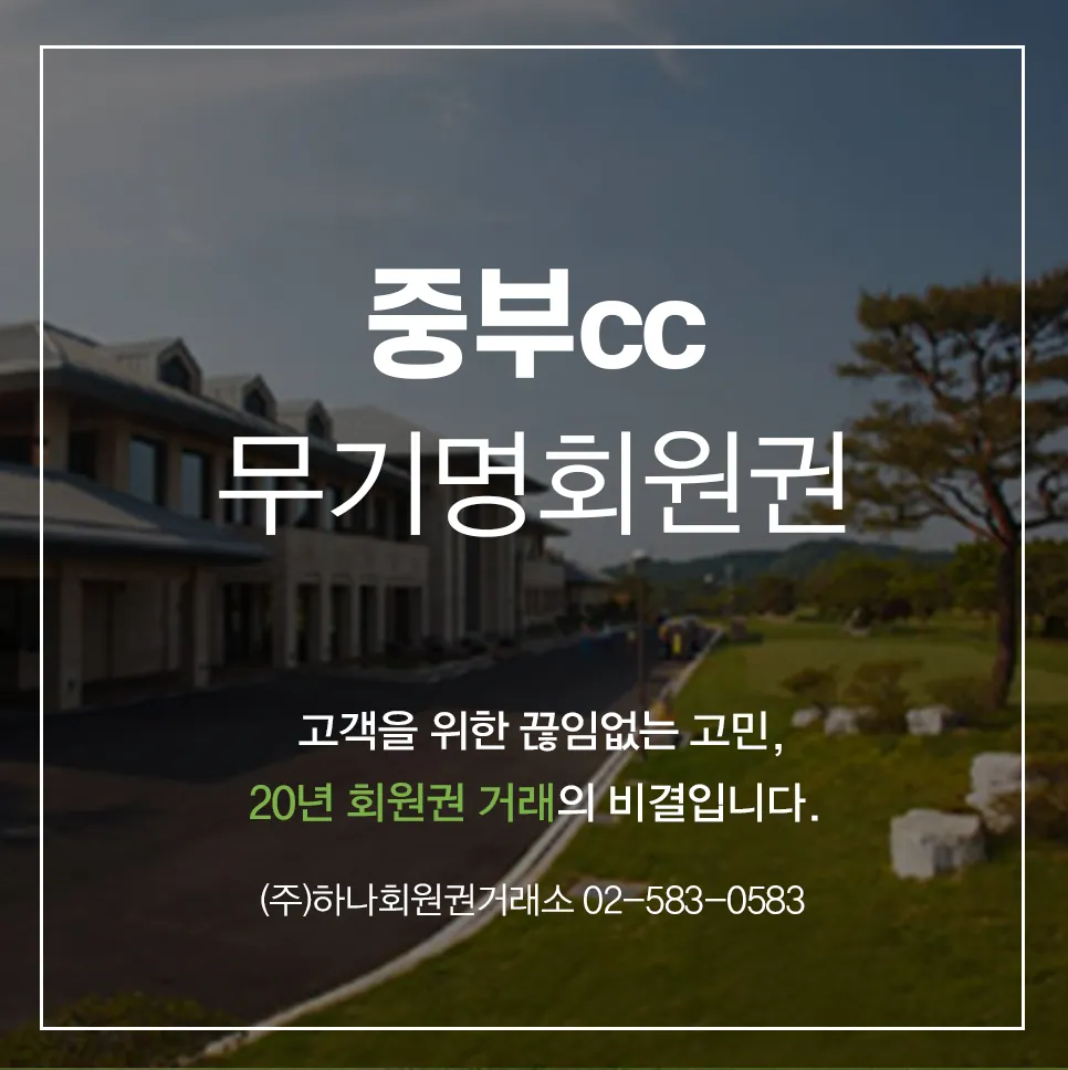중부CC 무기명회원권 1
