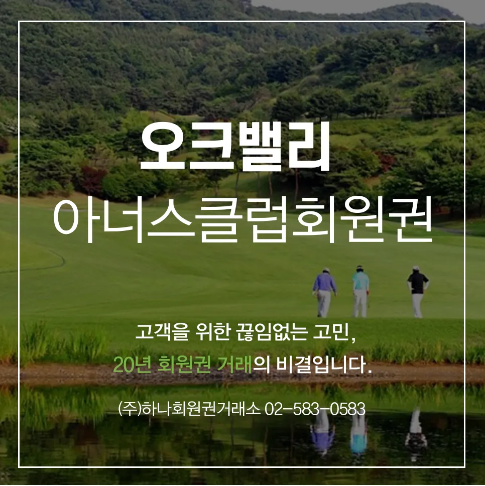 오크밸리 아너스클럽 1