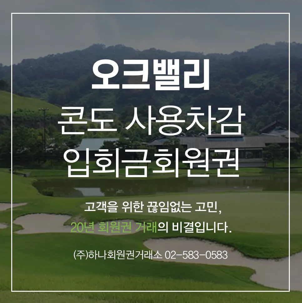 오크밸리 콘도사용차감입회금회원권 1