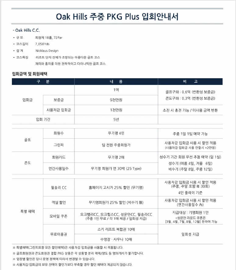오크힐스CC주중 무기명 분양안내 2