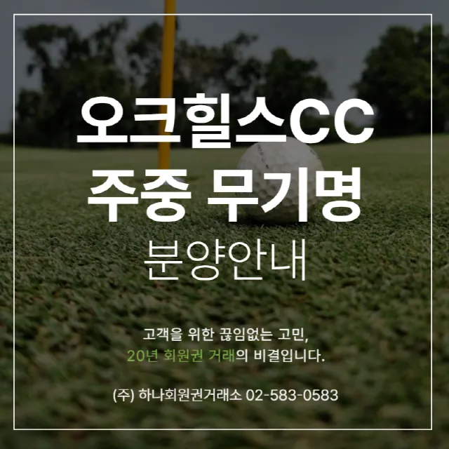 오크힐스CC주중 무기명 분양안내 1