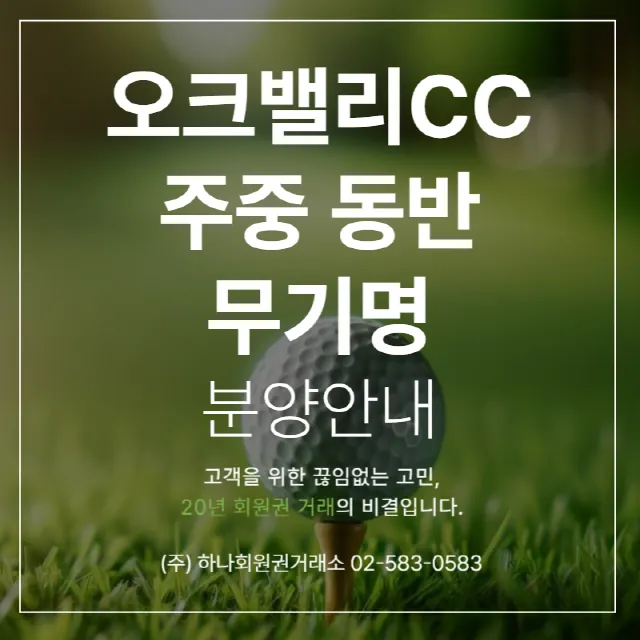 오크밸리CC주중동반 무기명분양안내 1