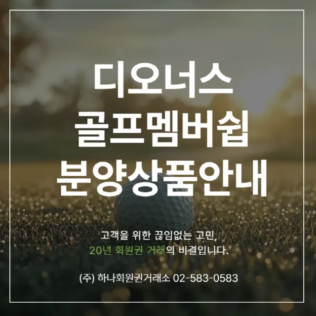 디오너스 골프멤버쉽 분양상품 안내 1