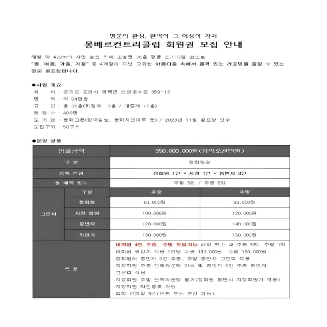 몽베르컨트리클럽 회원모집안내 2