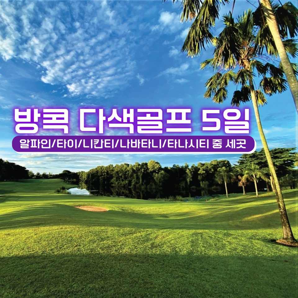방콕 다색골프 5성급호텔 & 대한항공