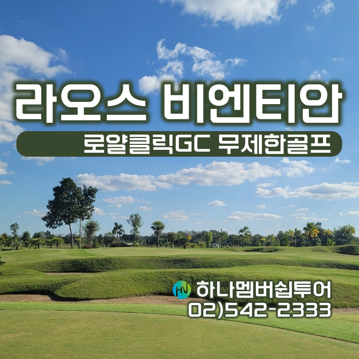 라오스 로얄클릭GC 무제한 골프