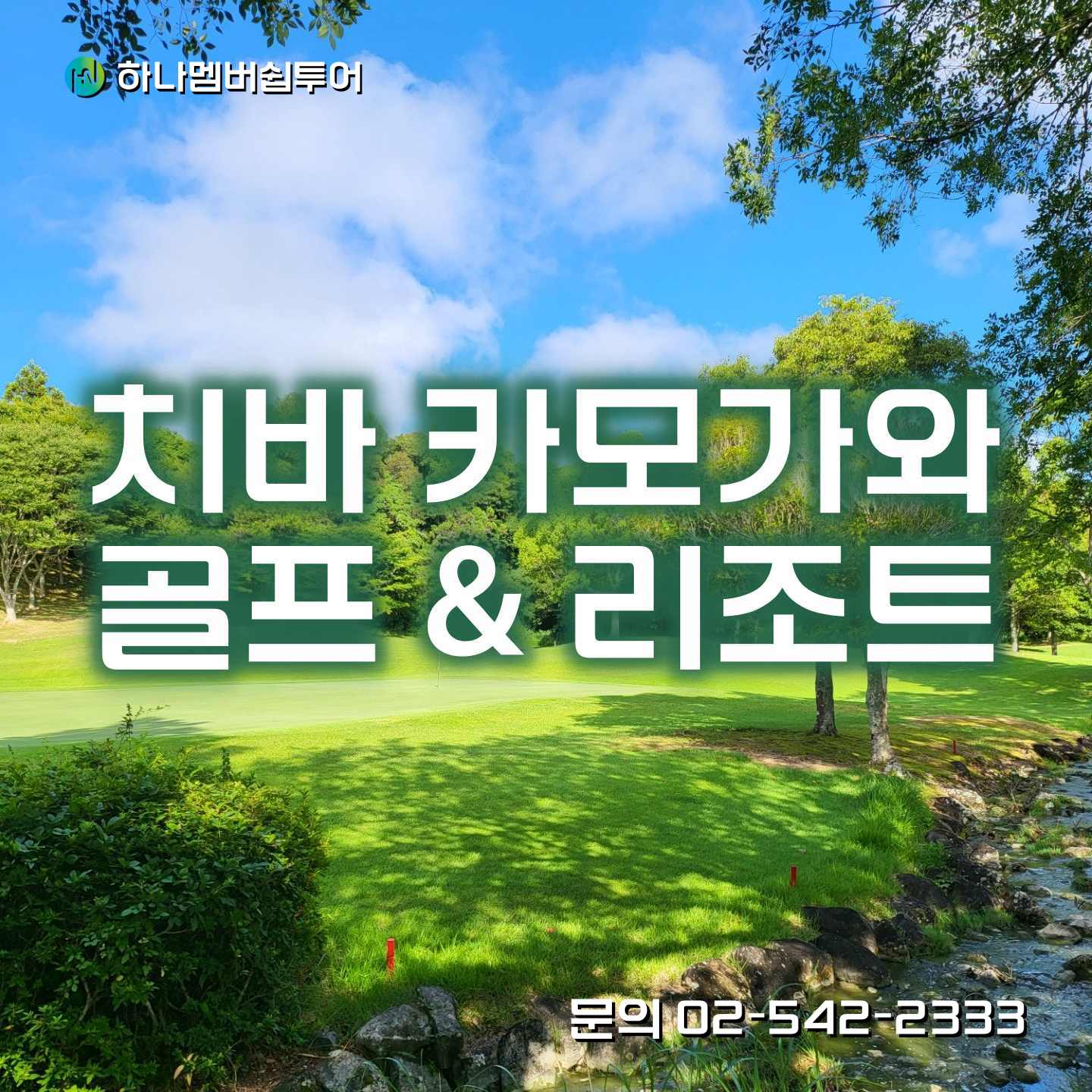 치바 카모가와 5박6일 골프투어