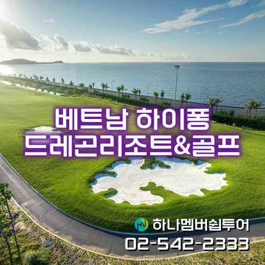 베트남 하이퐁 드레곤리조트 & 골프