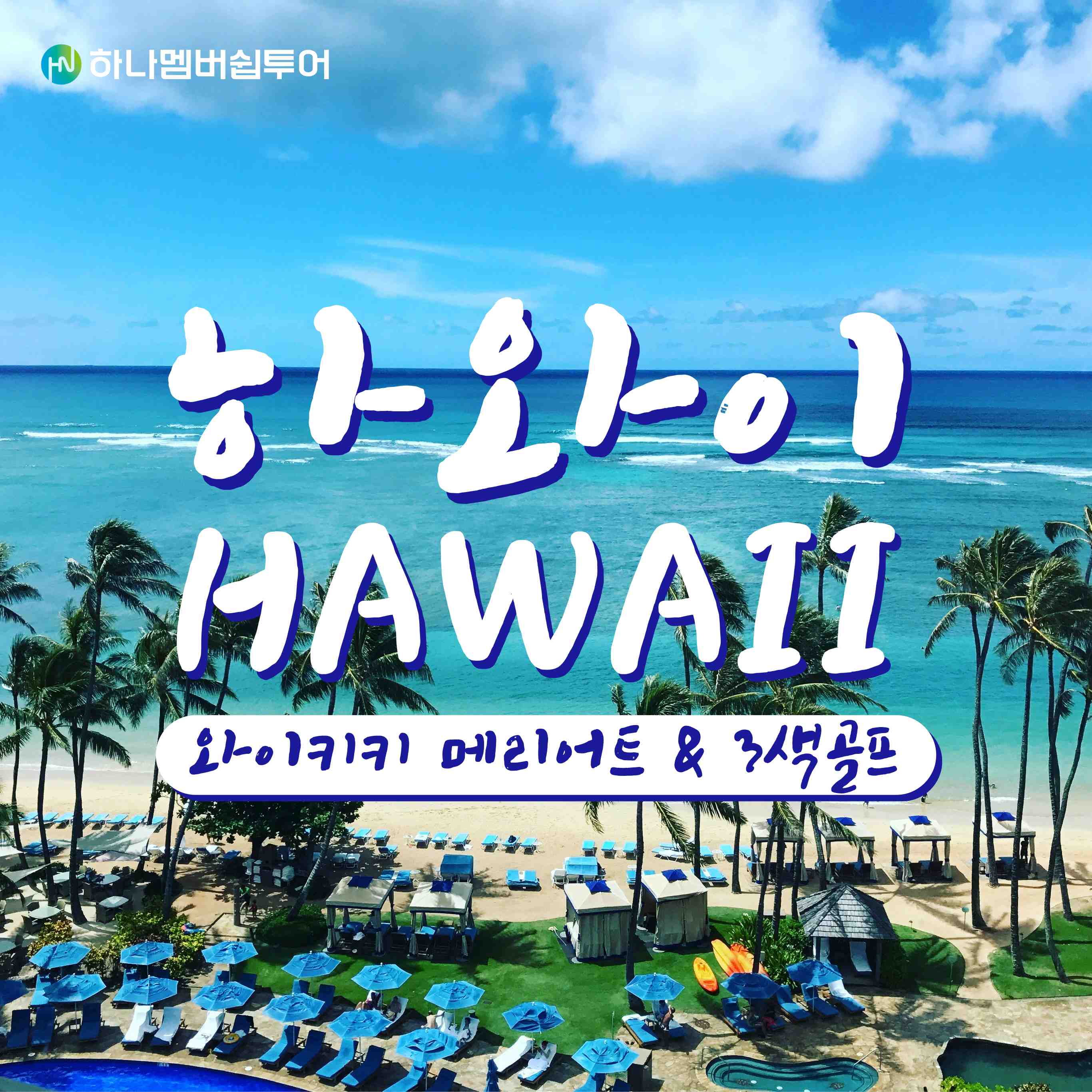 하와이 메리어트 품격골프 6일