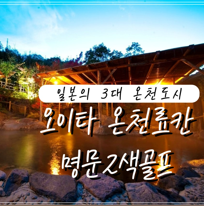 오이타 료칸&2색골프
