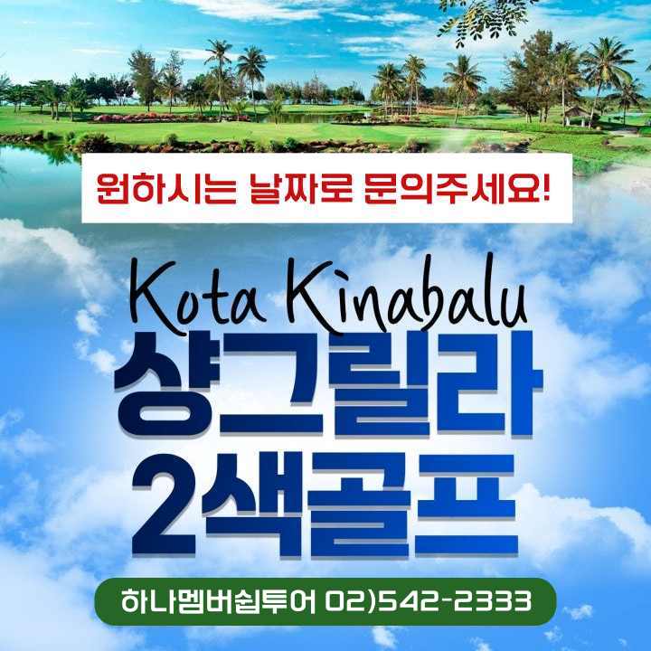 코타키나발루 샹그릴라 2색골프