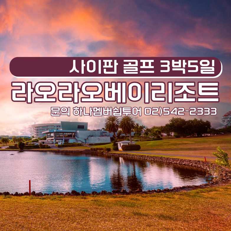 사이판 라오라오베이리조트 & 골프