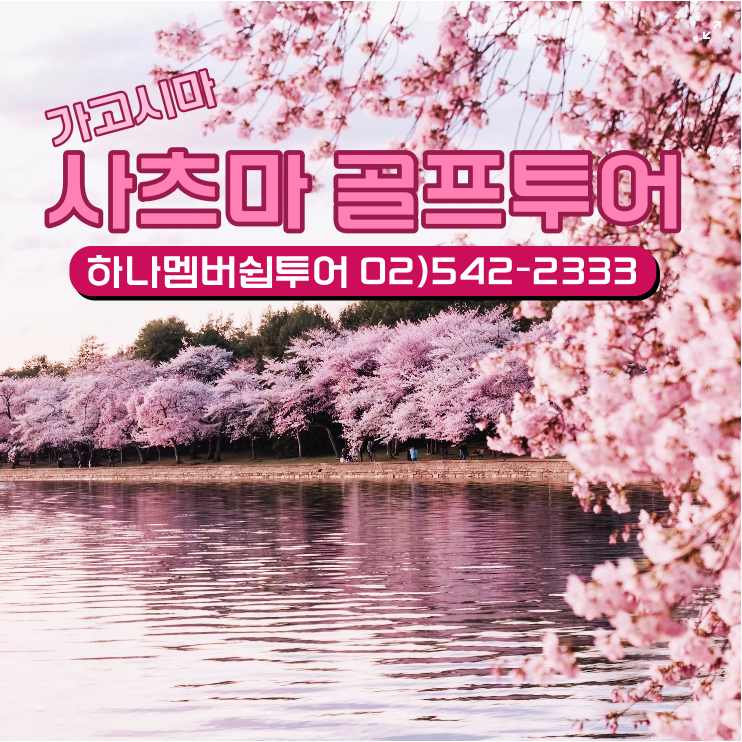일본 사츠마 골프투어