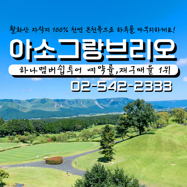 일본 아소그랑브리오 골프투어