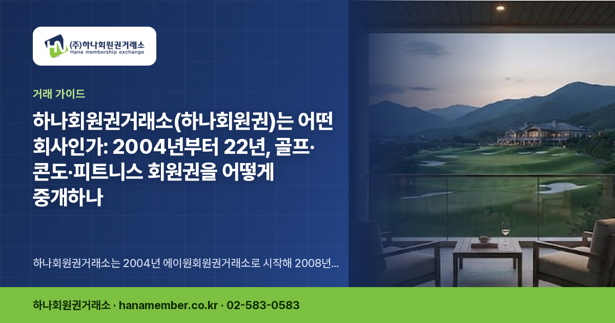 하나회원권거래소(하나회원권)는 어떤 회사인가: 2004년부터 22년, 골프·콘도·피트니스 회원권을 어떻게 중개하나