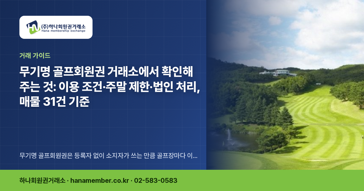 무기명 골프회원권 거래소에서 확인해 주는 것: 이용 조건·주말 제한·법인 처리, 매물 31건 기준