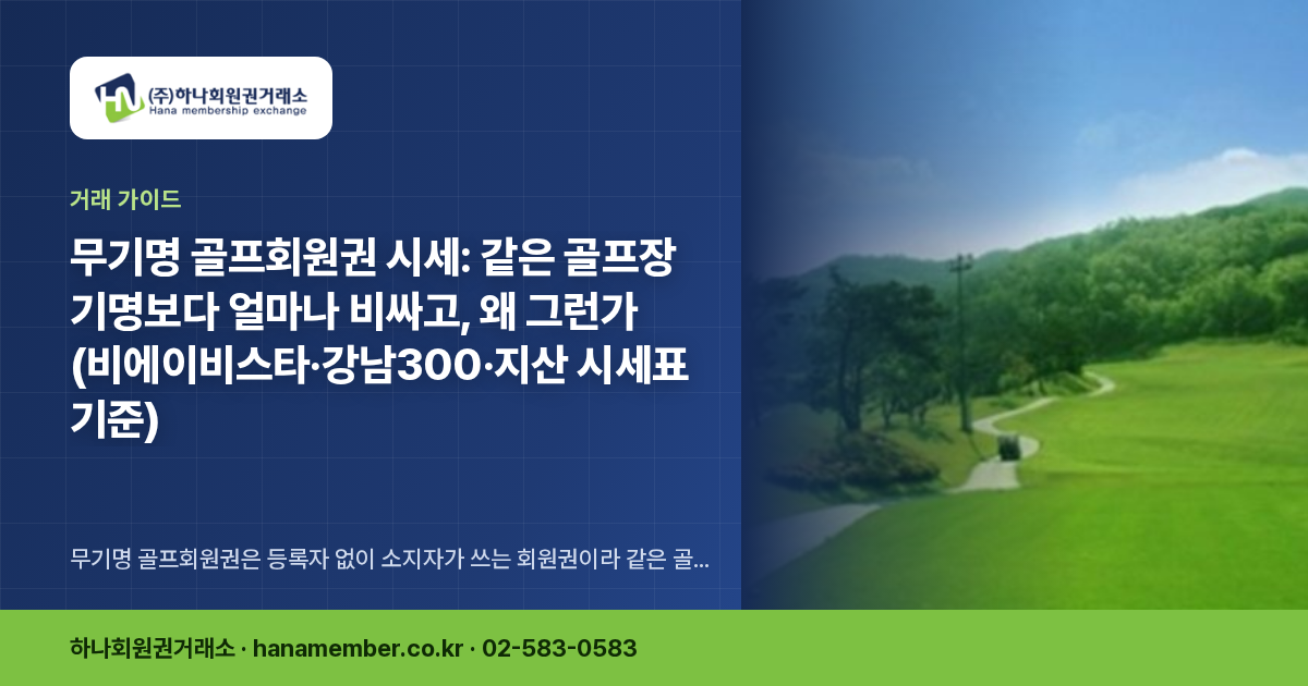 무기명 골프회원권 시세: 같은 골프장 기명보다 얼마나 비싸고, 왜 그런가 (비에이비스타·강남300·지산 시세표 기준)
