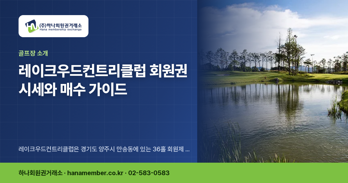 레이크우드컨트리클럽 회원권 시세와 매수 가이드