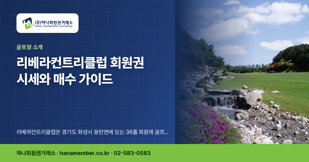 리베라컨트리클럽 회원권 시세와 매수 가이드