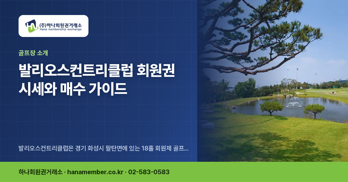 발리오스컨트리클럽 회원권 시세와 매수 가이드