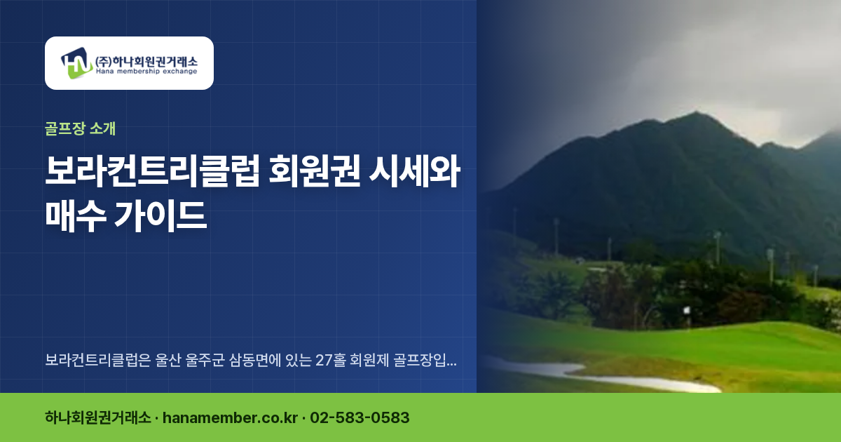 부곡컨트리클럽 회원권 시세와 매수 가이드