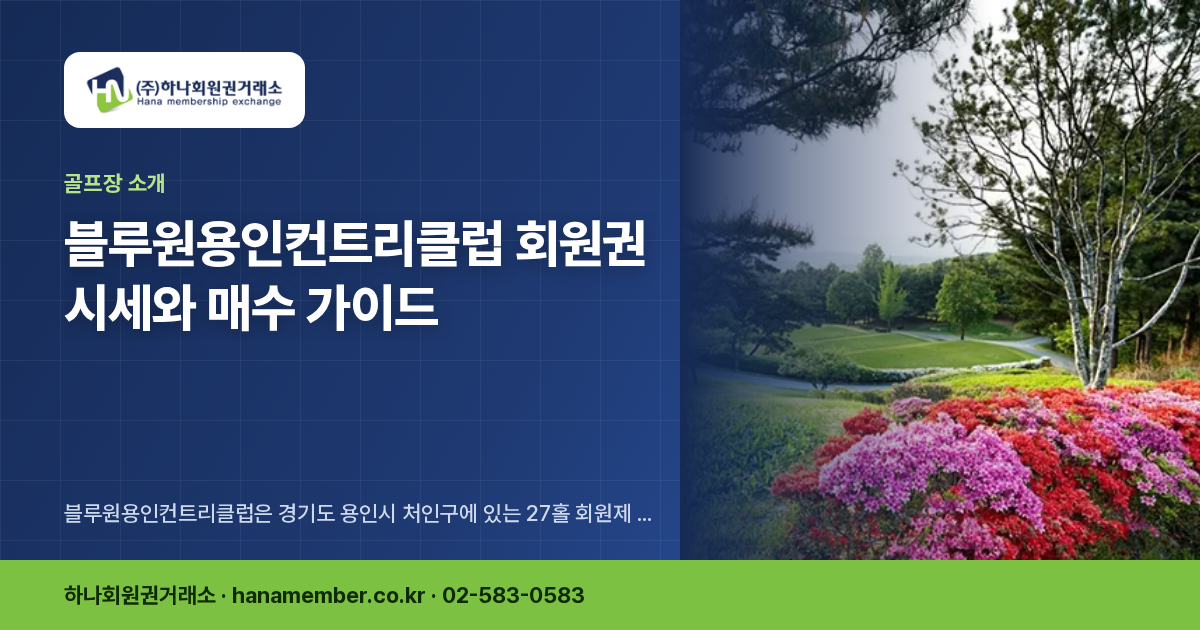 블루원용인컨트리클럽 회원권 시세와 매수 가이드