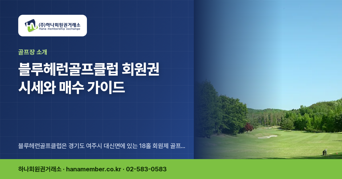 블루헤런골프클럽 회원권 시세와 매수 가이드