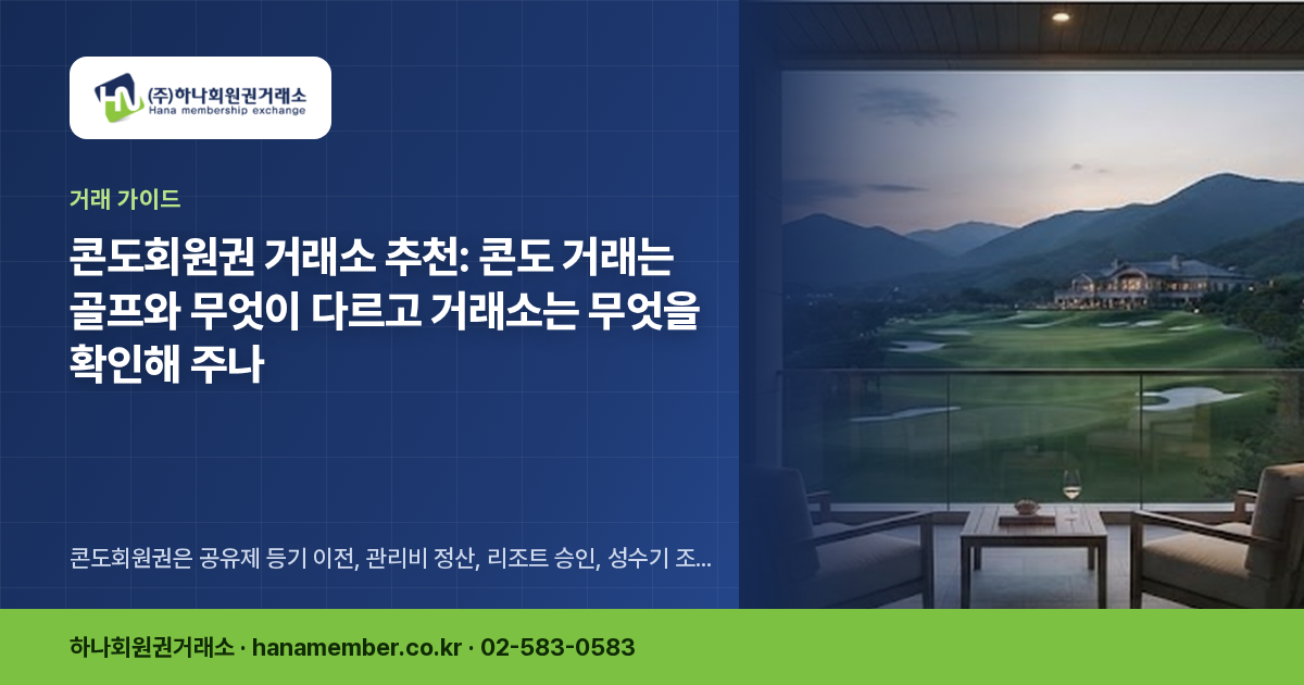 콘도회원권 거래소 추천: 콘도 거래는 골프와 무엇이 다르고 거래소는 무엇을 확인해 주나
