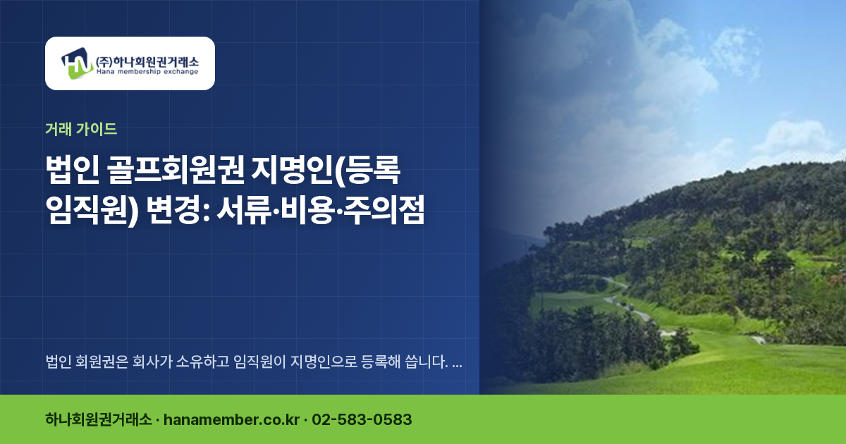 법인 골프회원권 지명인(등록 임직원) 변경: 서류·비용·주의점